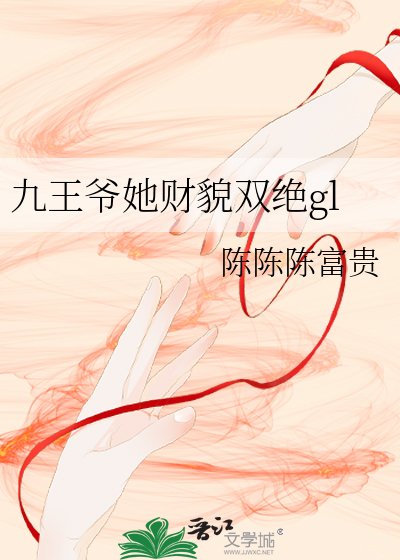《九王爺她財貌雙絕gl》