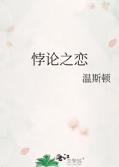 《悖论之恋》