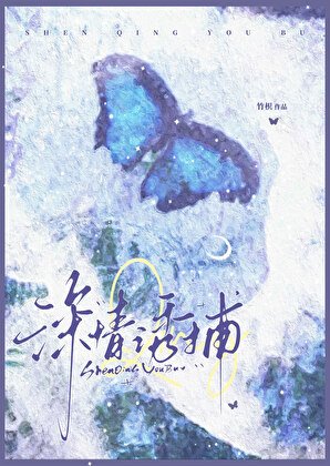 《深情誘捕》