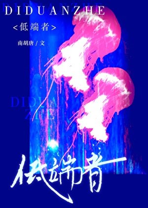 低端者