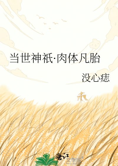 《當世神祇·肉體凡胎》