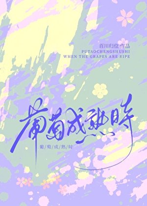 《葡萄成熟时》
