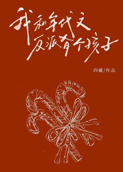 《我和年代文反派有個孩子?!》