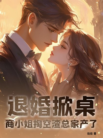 《退婚掀桌!商小 姐掏空渣總家產了》