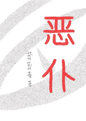 《惡僕》