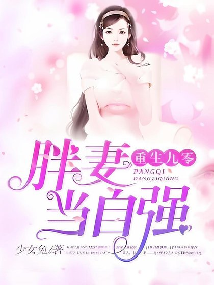 《重生九零:胖妻当自强》