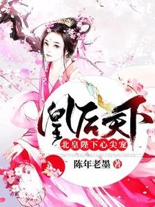 凰吼天下:北皇陛下心尖宠