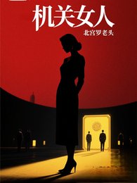 《机关女人》