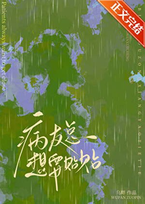 《病友總想要貼貼》