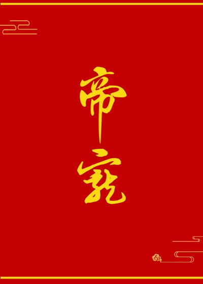《帝寵》
