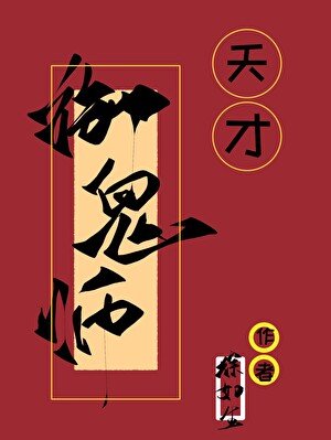 《天才御鬼師》