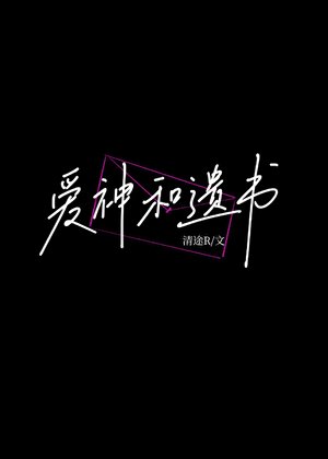 《爱神和遗书》