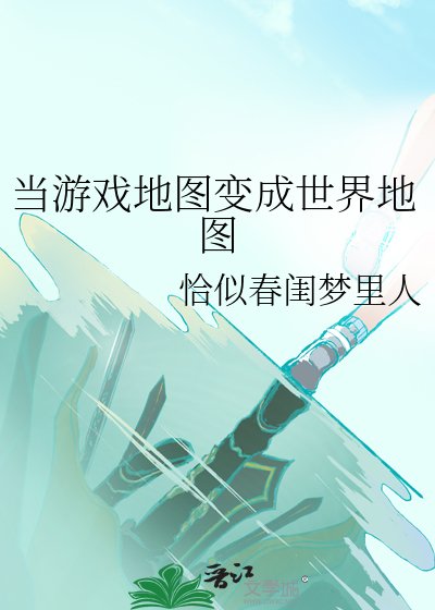當遊戲地圖變成世界地圖