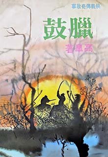 《臘鼓》