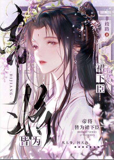 《帝將皆為裙下臣》