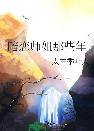 《暗戀師姐那些年》