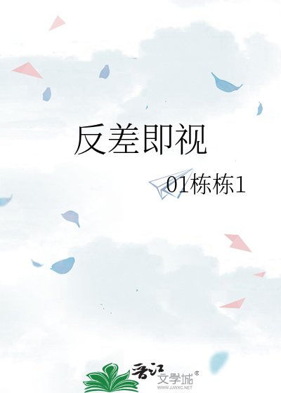 《反差即視》