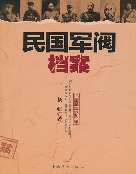 《民**阀档案(出版书)》