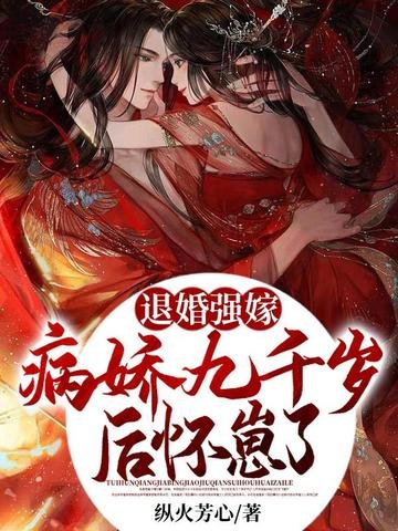 退婚強嫁病嬌九千歲後，懷崽了