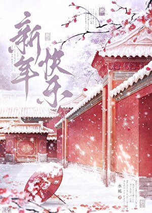 《妻主以為我膽子很小》