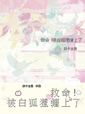 救命!被白狐狸纏上了