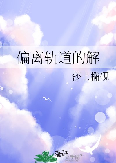 偏离轨道的解