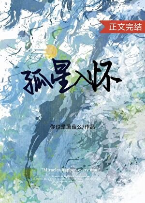 《孤星入怀》