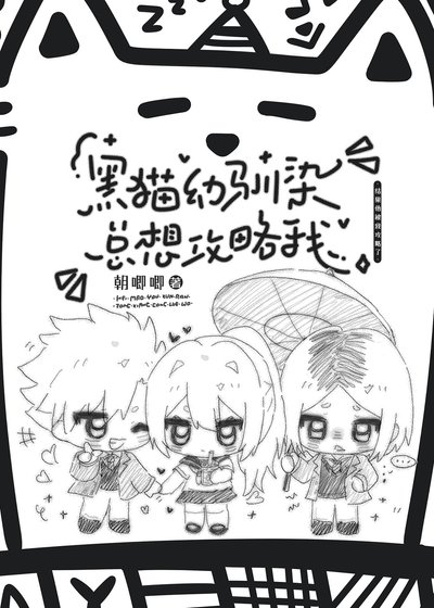 《黑猫幼驯染总想攻略我》