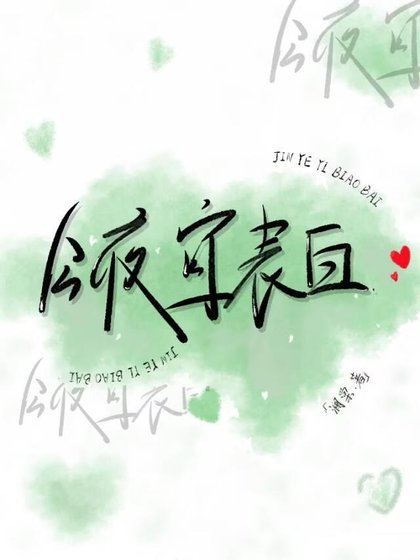 今夜宜表白