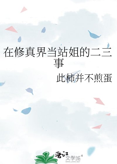 在修真界當站姐的二三事