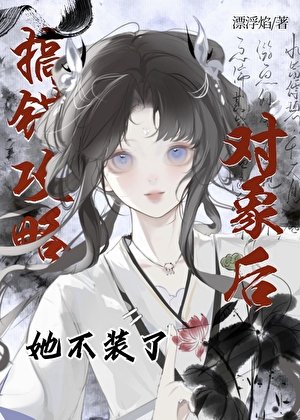 《误闯天家还搞错攻略对象》