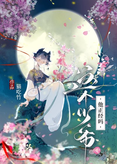 這個少爺他正經嗎？