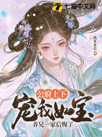 公府上下寵我如寶，養兄一家後悔了