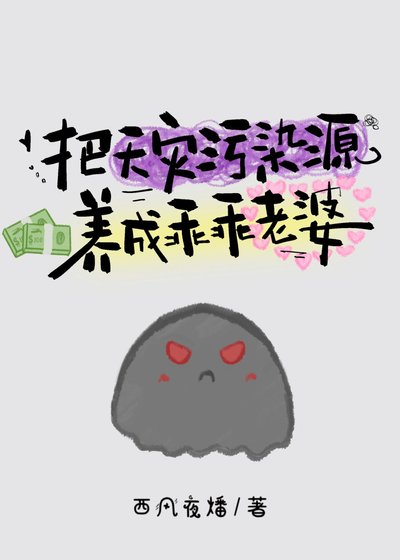 《把天災汙染源養成乖乖老婆》
