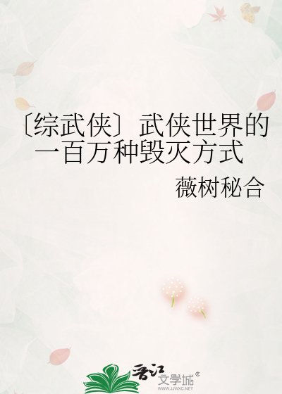 《〔综武侠〕武侠世界的一百万种毁灭方式》
