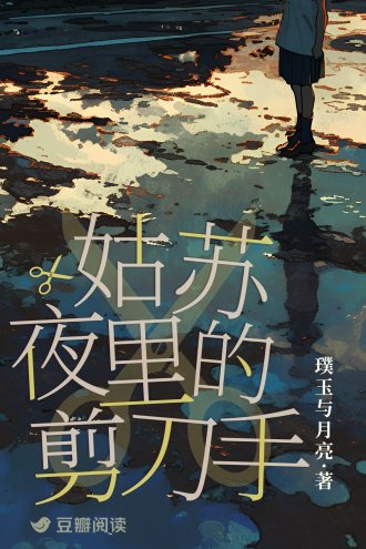 《姑苏夜里的剪刀手》