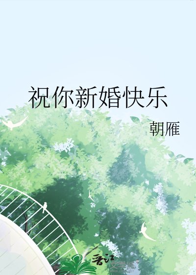 《祝你新婚快樂》