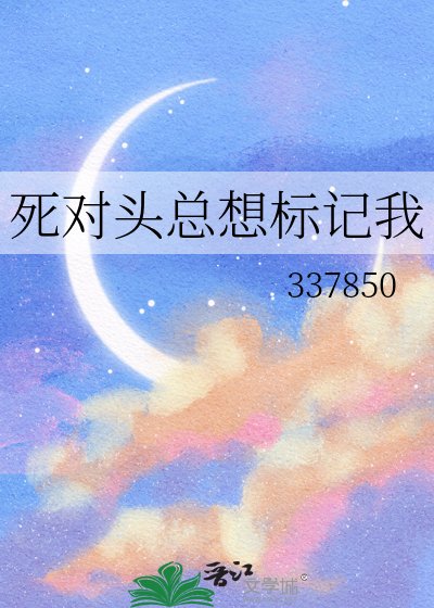 《死对头总想标记我》