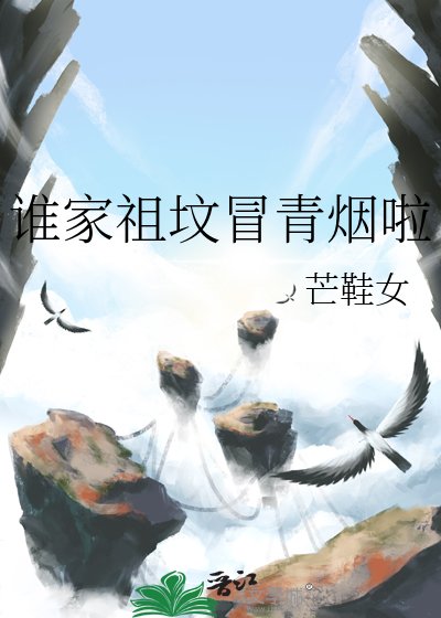《誰家祖墳冒青煙啦》