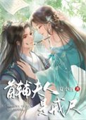 《首辅夫人是戒尺》