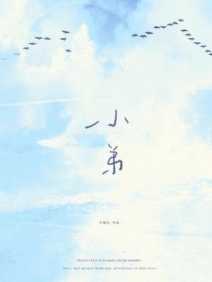 《小弟》