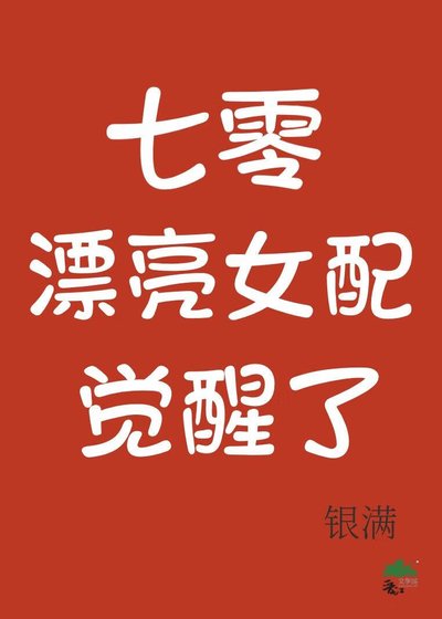 《七零漂亮女配覺醒了》