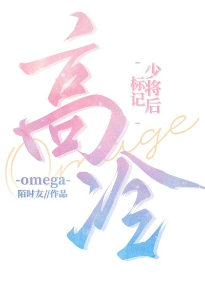 标记高冷Omega少将后/劣性难移