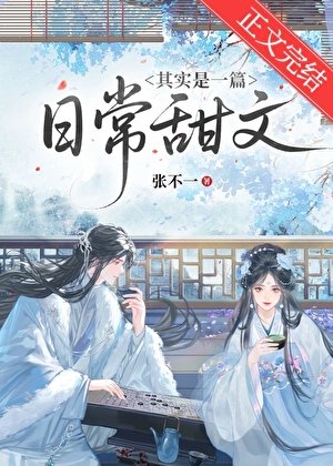《其實是一篇日常甜文》