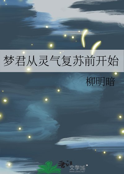 《梦君从灵气复苏前开始》