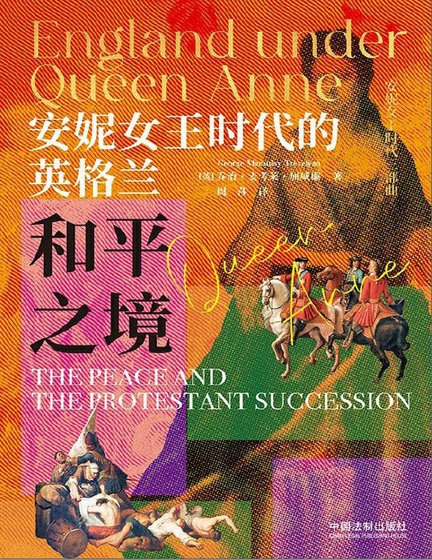 安妮女王时代的英格兰:和平之境(出版书)