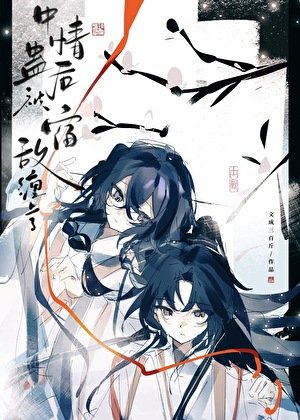 《中情蛊后被宿敌缠上了》