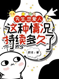 《先生,您爱人这种情况持续多久了》