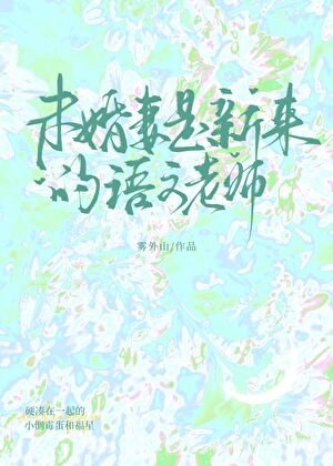未婚妻是新來的語文老師