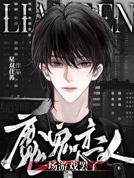 (魔鬼恋人同人)魔鬼恋人:一场游戏罢了
